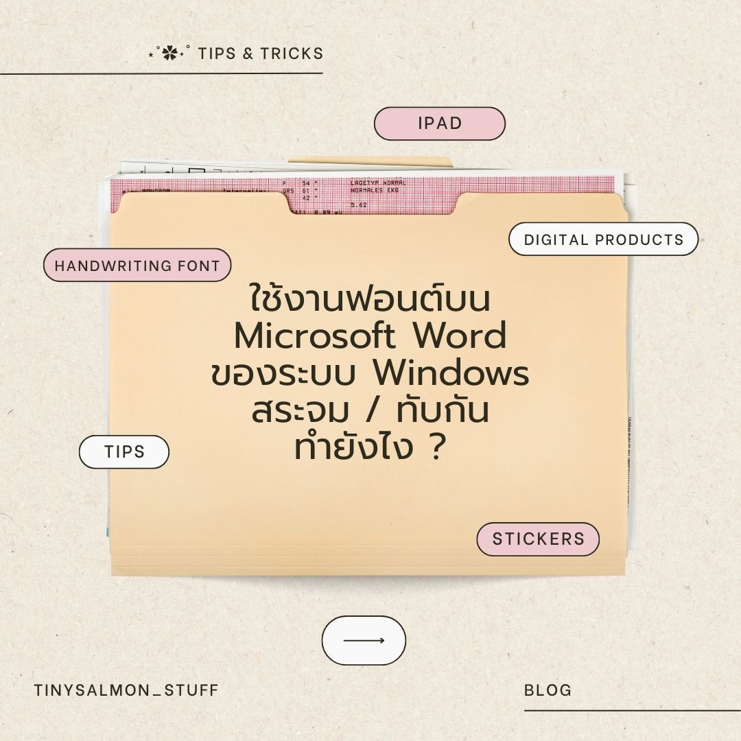 วิธีแก้ปัญหาฟอนต์บน Microsoft Word สระจม / ตัวอักษรทับกัน