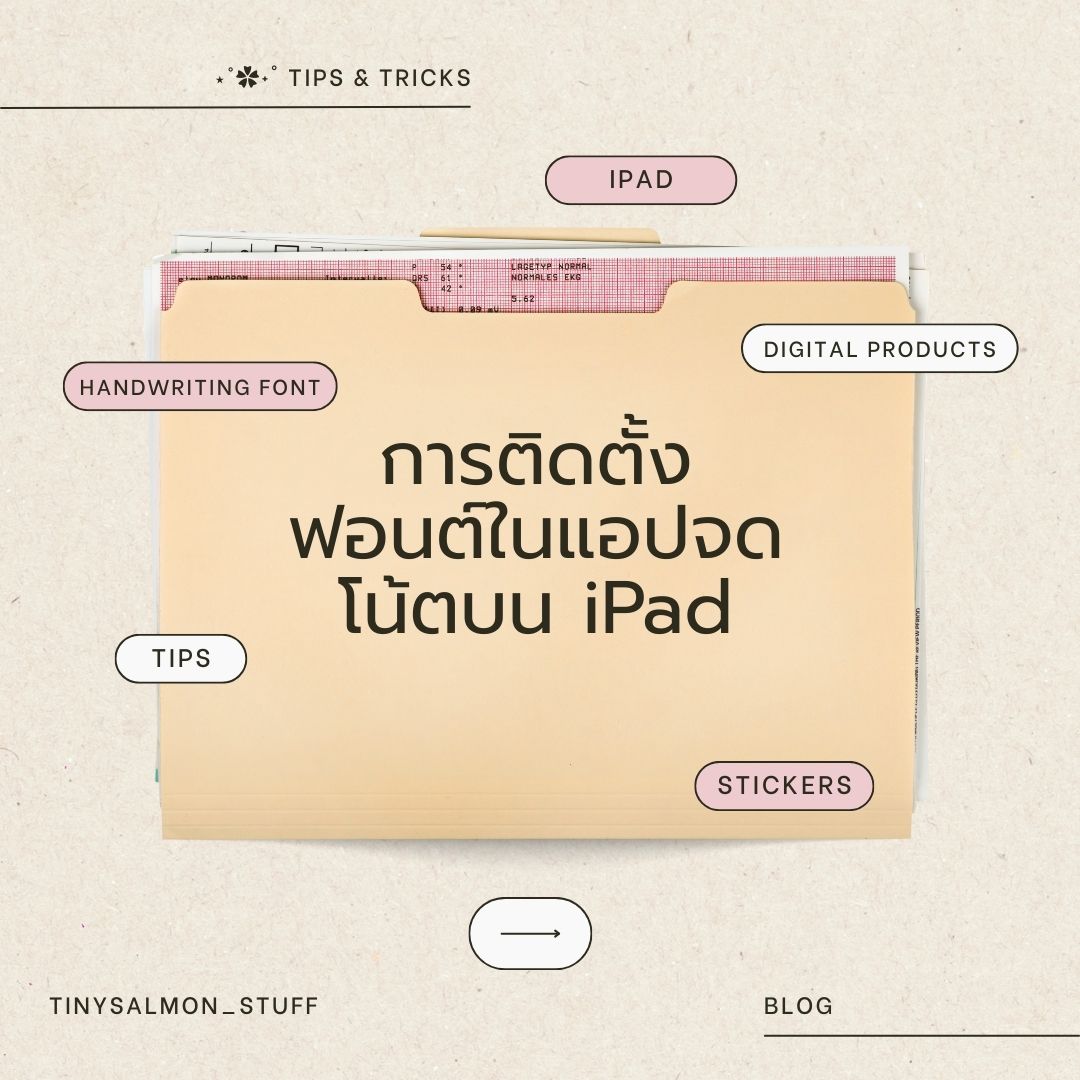การติดตั้งฟอนต์ในแอปจดโน้ตบน iPad