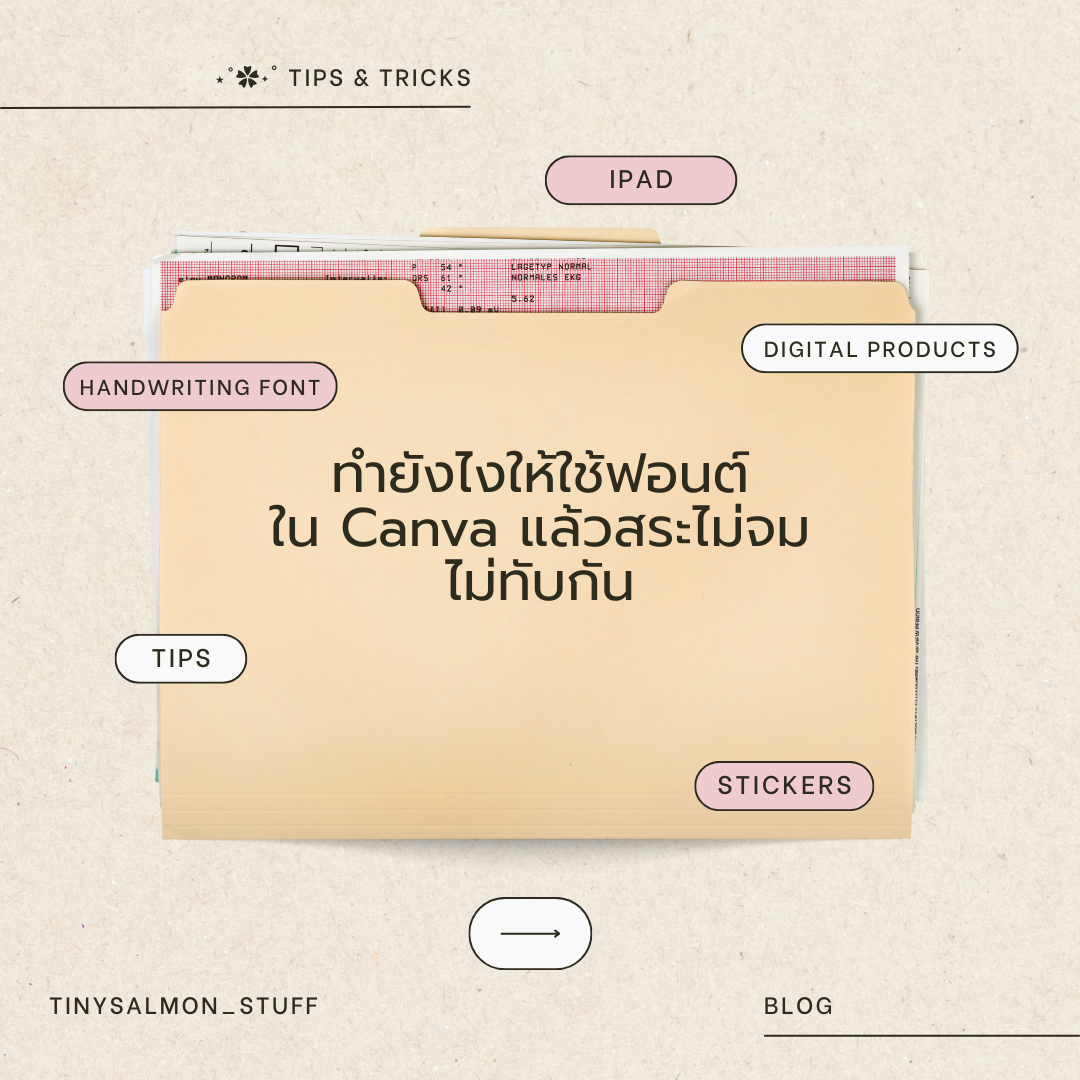 ทำยังไงให้ใช้ฟอนต์แล้วสระไม่ทับกัน ใน Canva